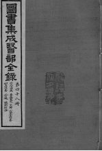 图书集成医部全录 卷400-406