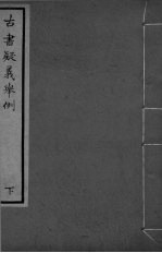 古书疑义举例 下
