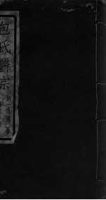 包氏医宗 第1集 第2卷