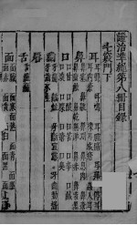 证治准绳 第8册 上