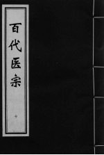 百代医宗 卷10