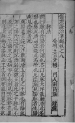 伤寒证治准绳帙之八 上
