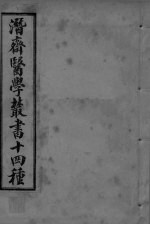 潜斋医学丛书 重庆堂随笔 卷下