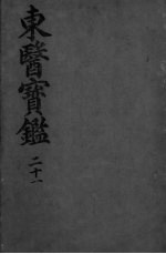 东医宝监汤液篇 卷2