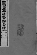图书集成医部全录 卷333-341