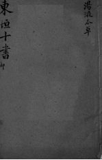 东坦十书 汤液本草