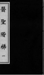 医圣阶梯 卷1-3