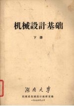 机械设计基础 下