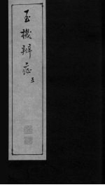 玉机辩症 下 寒 暑 湿 燥