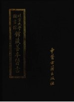 北京大学图书馆馆藏善本医书 第11册