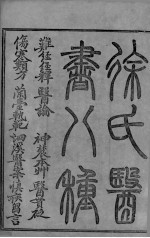 难经经释 上下