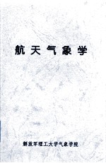 航天气象学