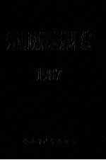 劳动政策法规汇编 1987