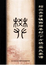 绍兴齐贤镇西徐巷村(下方桥)樊氏家谱