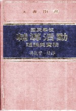 大专用书 国民学校辅导活动理论与实务
