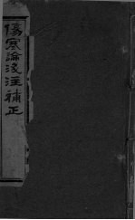 伤寒论浅注补正 卷首-卷4