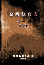 徐闻教育志 第1辑 校名篇