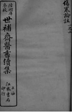 世补斋医书续集 伤寒论注 卷1-2