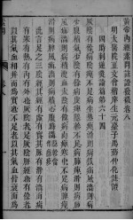 黄帝内经素问注证发微 卷8 上