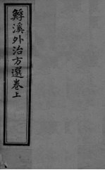 溪外治方选 卷上