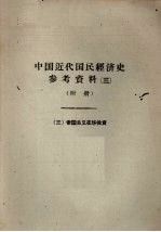 中国近代国民经济史参考资料 3 附册 帝国主义在华投资