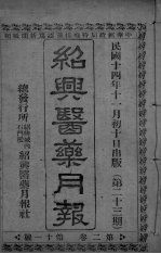 经典医药月报 第2卷 第11号