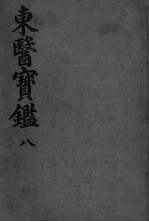 东医宝监外形篇 卷4
