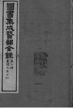图书集成医部全录 卷9-16