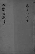 四圣心源十五 卷7-10