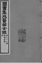 图书集成医部全录 卷268-277