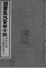 图书集成医部全录 卷491-500