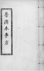 普济本事方 卷9-10