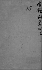 御纂医宗金鉴外科 卷41-64