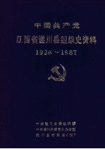 中国共产党江西省遂川县组织史资料 1926-1987.10
