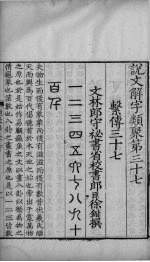 论文解字通释 卷37-40