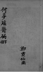 医编 卷5-7