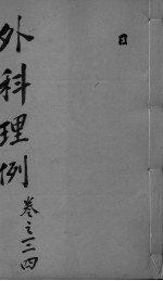 外科理例 卷3-4