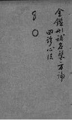御纂医宗金鉴外科 卷22