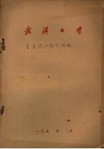武汉大学 普通图书馆学讲稿
