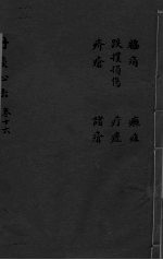 丹溪心法 卷16 胁痛 跌打损伤 疥疮 疗症 诸疮