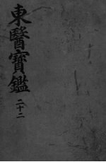 东医宝监汤液篇 卷3