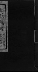 包氏医宗 第3集 第4卷