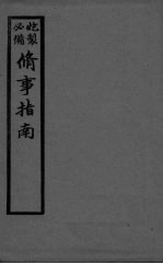 修事指南