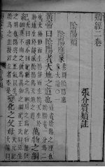 张氏类经 卷2-3