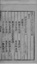 新编金匮要略方论 上