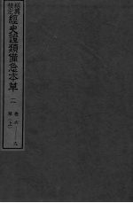 绍兴校定经史证类备急本草 2