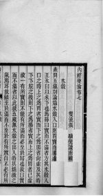 内经药瀹 卷7、卷8