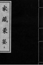 家藏蒙筌 卷13