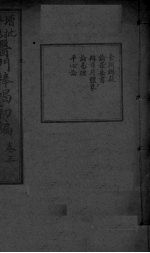 医门棒喝初集 卷3