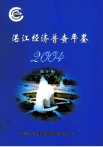 湛江经济普查年鉴 综合卷 2004